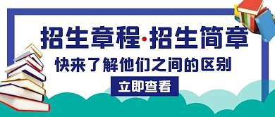 招生章程招生简章区别蓝色公众号封面