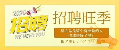 招聘旺季公众号封面