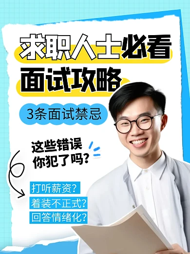 秋季招聘面试攻略宣传创意小红书