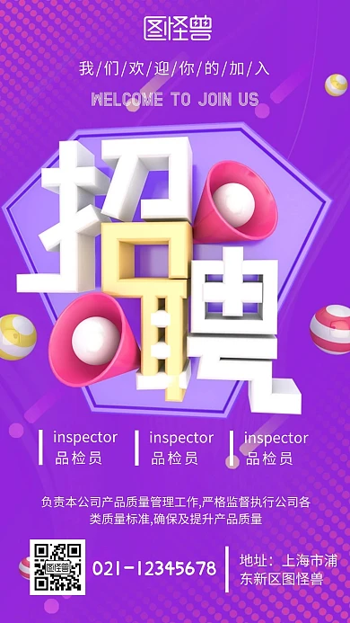 紫色商务宣传创意品检员招聘手机营销海报