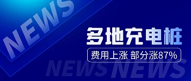 充电桩新闻简约彩色微信公众号封面首图