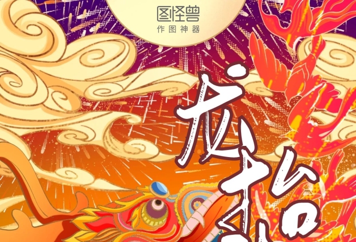龍?zhí)ь^舞龍插畫風(fēng)手機(jī)海報(bào)