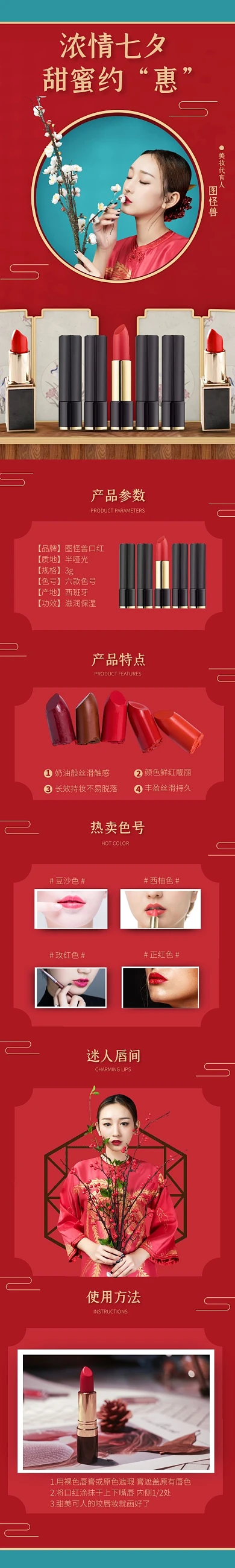 红色中国风浓情七夕甜蜜约惠口红详情页模板
