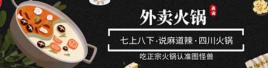 外賣火鍋店鋪招牌海報(bào)