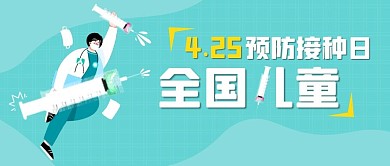 兒童預(yù)防針接種日公眾號(hào)封面首圖