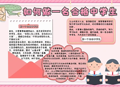 手抄报如何做一名合格中学生粉色可爱