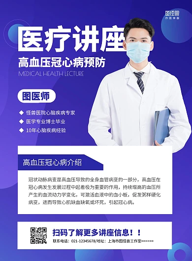 简约高血压冠心病讲座海报