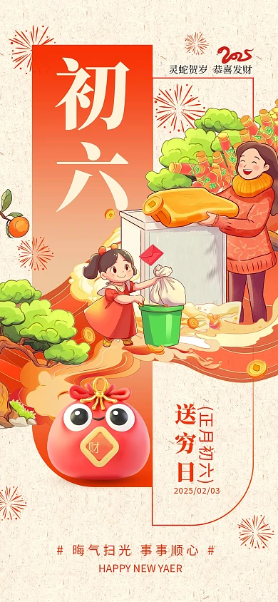 原创红色喜庆初六送穷日年俗祝福海报