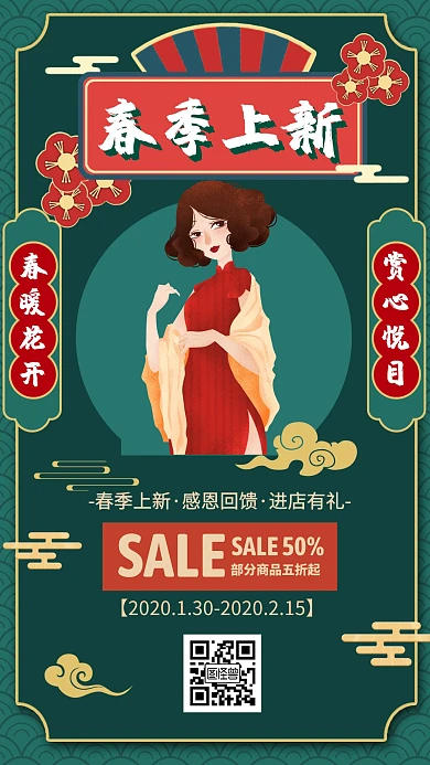 春季上新旗袍手机营销海报