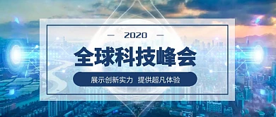 全球科技峰会蓝色简约公众号封面海报
