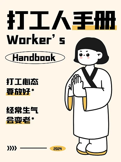 卡通创意搞怪打工人手册分享小红书封面