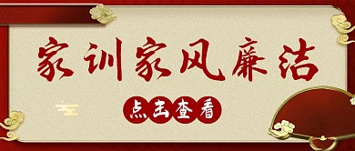 家训家风廉洁公众号封面古典红色首图