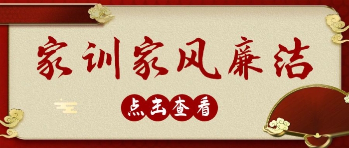 家訓(xùn)家風(fēng)廉潔公眾號(hào)封面古典紅色首圖