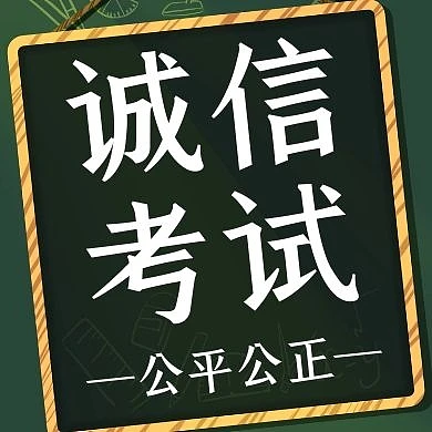 诚信考试公平公正简约黑板绿色公众号次图