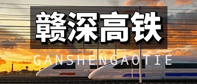 赣深高铁