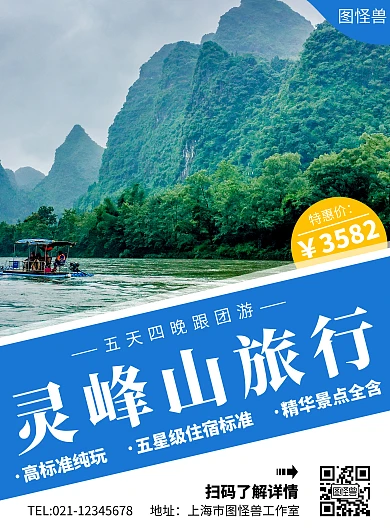 灵峰山旅行蓝色简约线框旅行海报