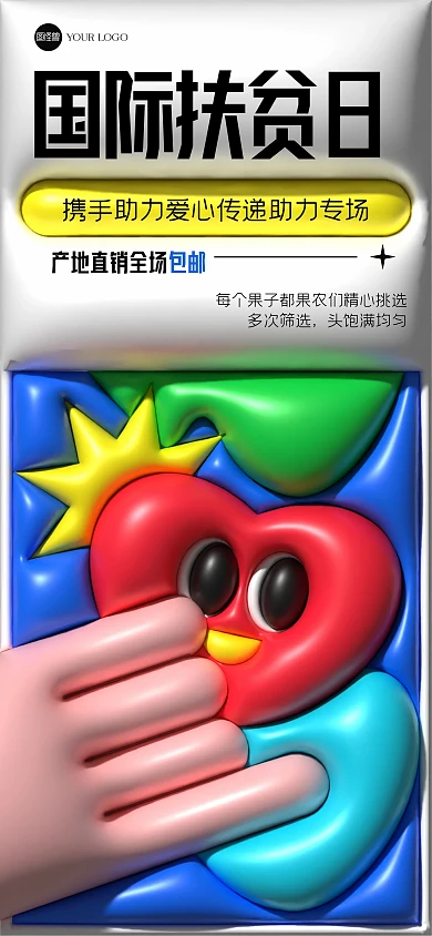 创意世界扶贫日公益全屏海报