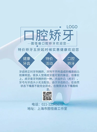 口腔矫牙宣传海报