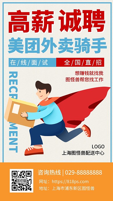 美團(tuán)外賣(mài)騎手招募招聘宣傳手機(jī)海報(bào)