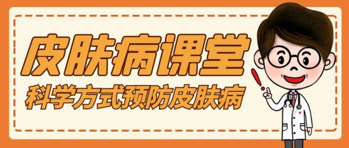 皮膚病橙色卡通教育公眾號封面