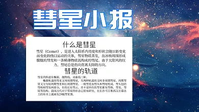 蓝色宇宙背景星空彗星小报