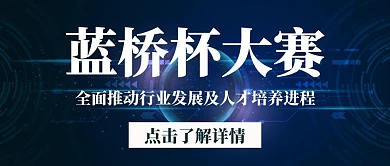 蓝桥杯科技蓝色黑色简约公众号封面首页