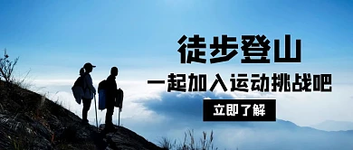 登山徒步登山黑色创意红包公众号封面