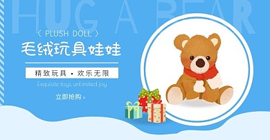 玩具娃娃卡通淘寶電商橫版海報banner