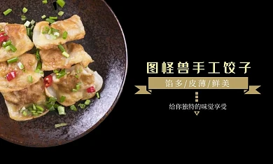 图怪兽手工饺子名片