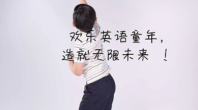 歡樂英語童年，造就無限未來 ！