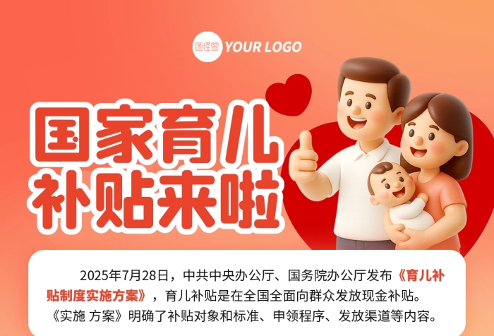 国家育儿补贴科普宣传海报