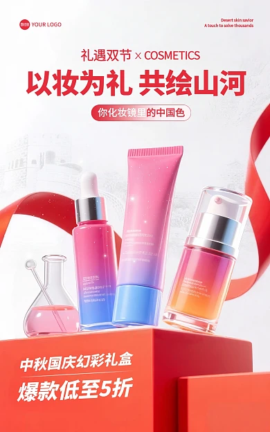 中秋国庆双节化妆品促销电商海报