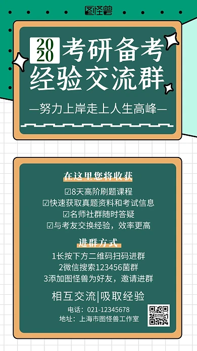 考研交流群简约创意宣传手机海报