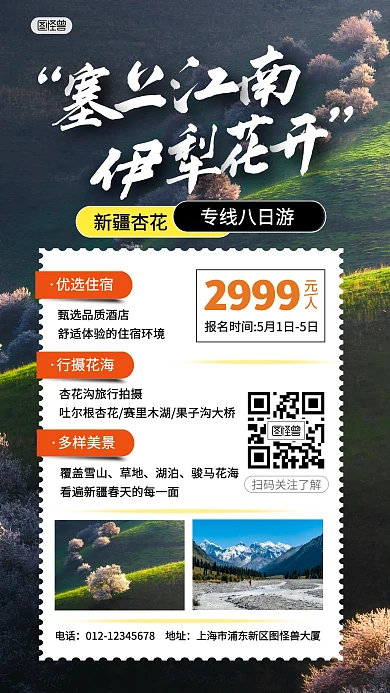 新疆伊犁旅行活动出行出游产品海报