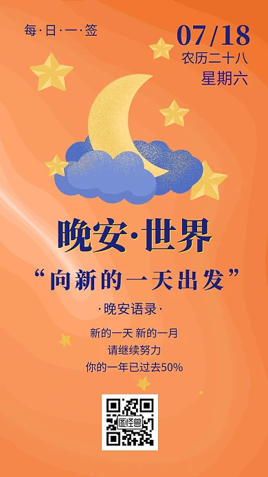 月亮星空橙色卡通晚安世界签