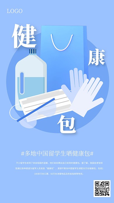 多地中國留學(xué)生曬健康包手機(jī)海報(bào)