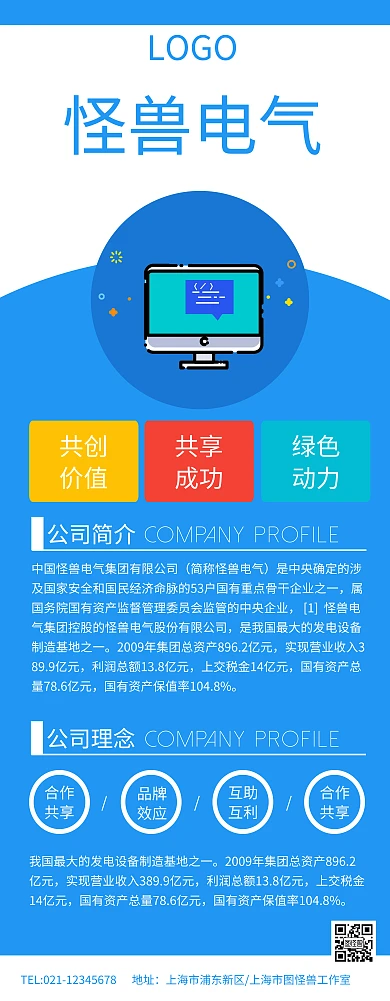 蓝色简约易拉宝电气公司简介介绍