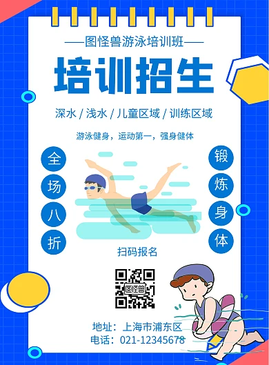 几何风格游泳促销培训招生宣传海报