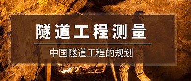 隧道工程測量紅包公眾號首圖