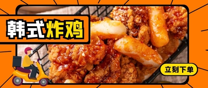 韓式炸雞外賣美食食物微信公眾號封面首圖