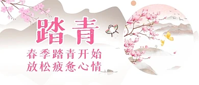 春游踏青公众号主图古风公众号首图