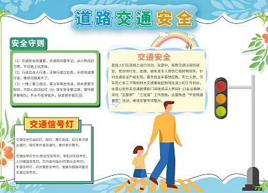 簡(jiǎn)約清新道路交通安全手抄報(bào)