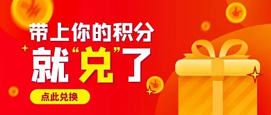 超市积分兑换红色礼盒微信公众号封面首图