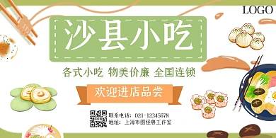 沙县小吃绿色小清新横板海报
