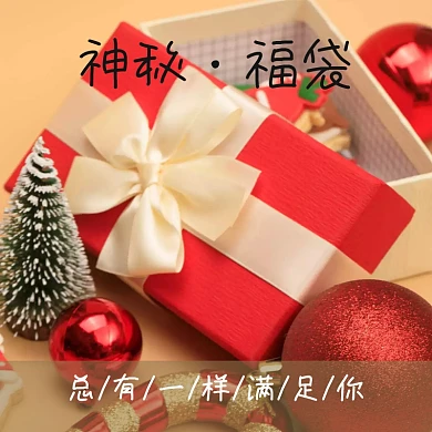 神秘福袋创意简约淘宝主图