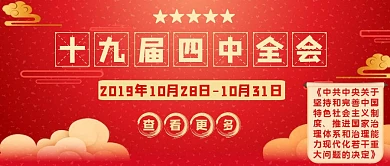 十九届四中全会宣传公众号封面
