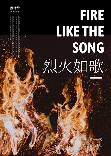 黑色焰火攝影圖烈火如歌小說書籍封面