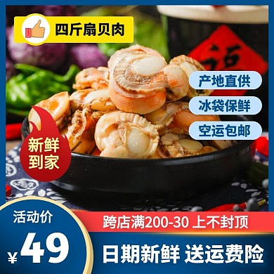 生鮮扇貝肉海鮮水產(chǎn)送運(yùn)費(fèi)險(xiǎn)主圖直通車