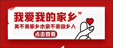 家乡红色简约公众号封面图