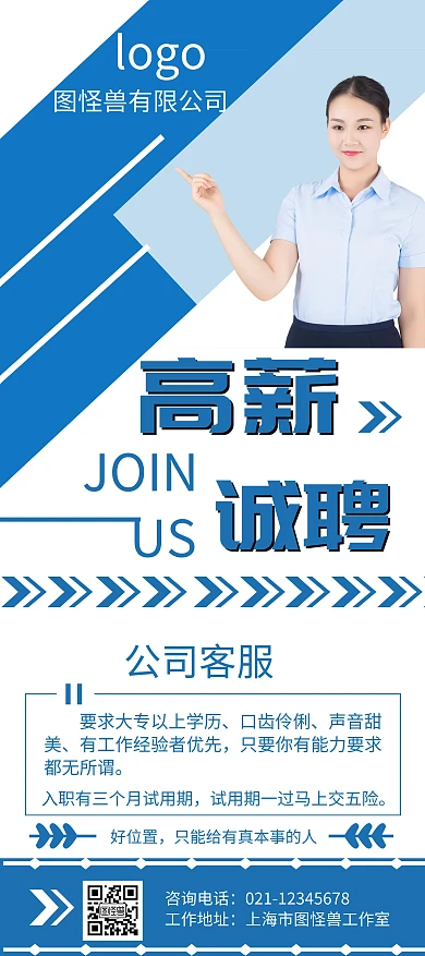 客服简约风蓝色高薪招聘宣传展架